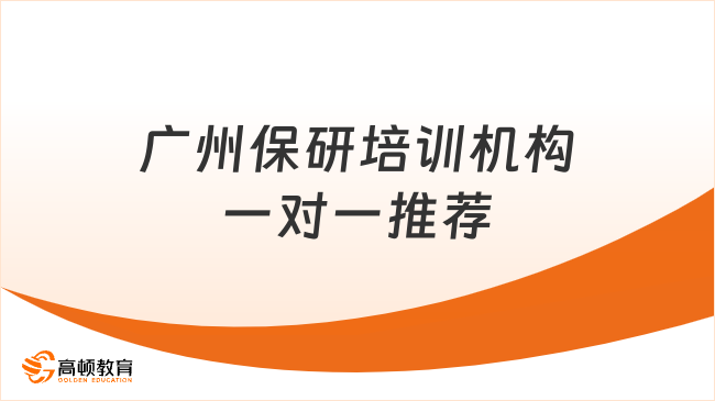 广州保研培训机构一对一推荐
