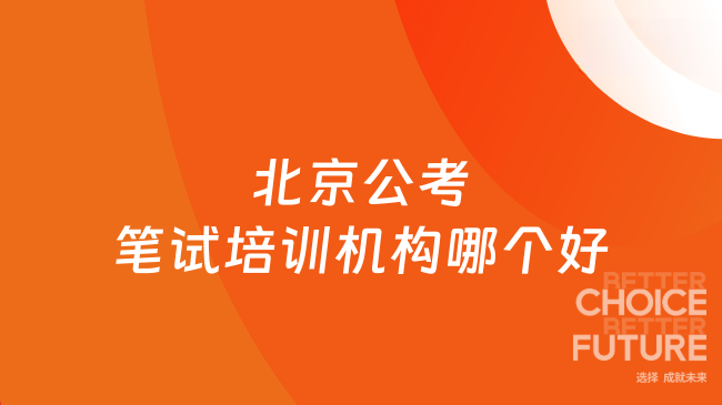 北京公考笔试培训机构哪个好