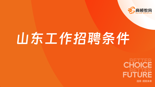 山东工作招聘条件