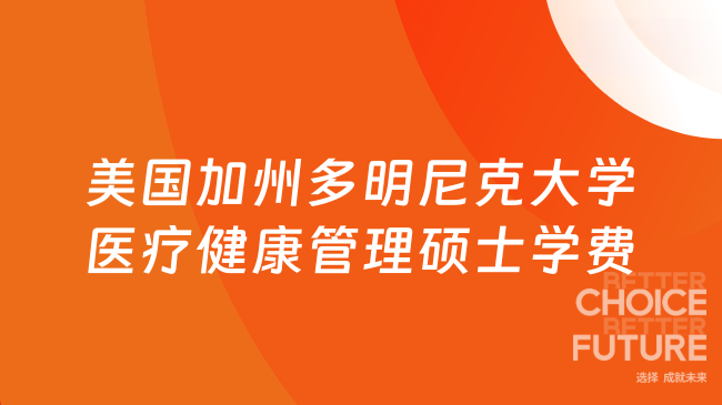 美国加州多明尼克大学医疗健康管理硕士学费