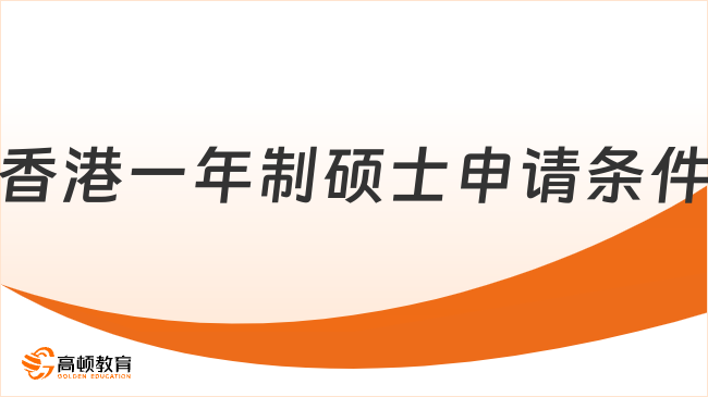 香港一年制硕士申请条件及学费详情，一起来了解透彻