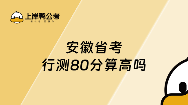 安徽省考行测80分算高吗