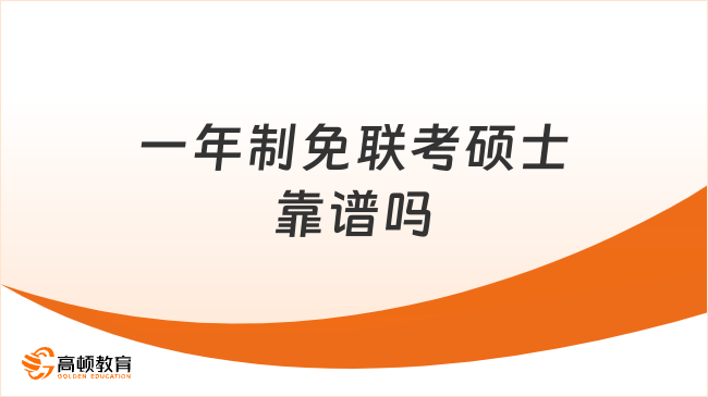 一年制免联考硕士靠谱吗