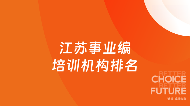 江苏事业编培训机构排名