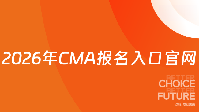 2026年CMA报名入口官网