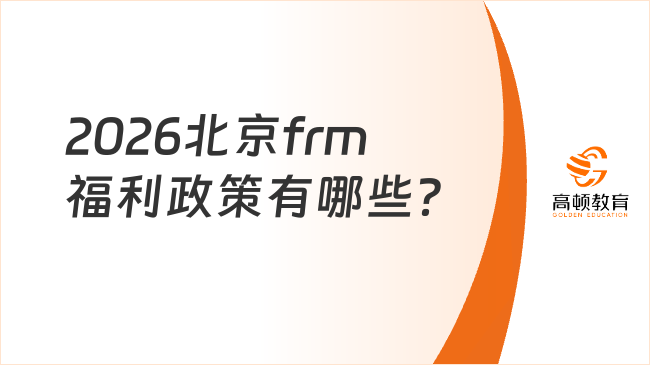 2026北京frm福利政策有哪些？