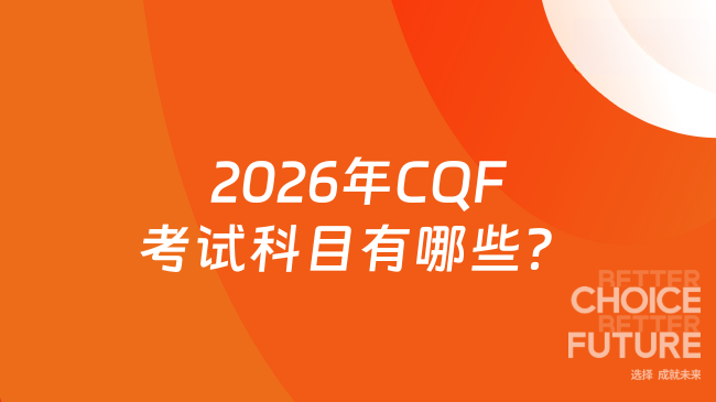 2026年CQF考试科目有哪些？中文考试还是英文考试？