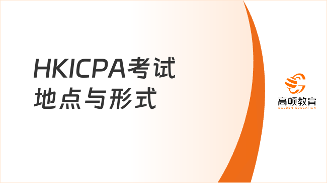 HKICPA考试地点与形式，一文查看