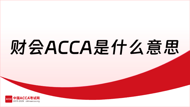 财会ACCA是什么意思