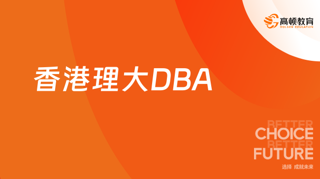 香港理大DBA