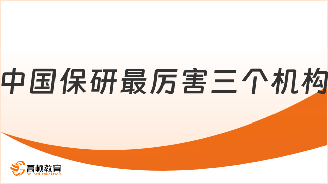 中国保研最厉害三个机构