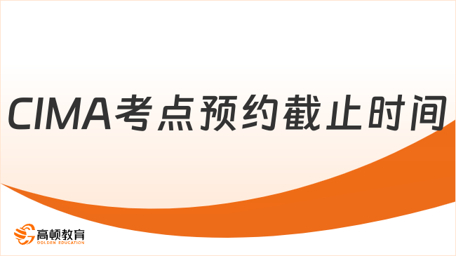 CIMA考点预约截止时间