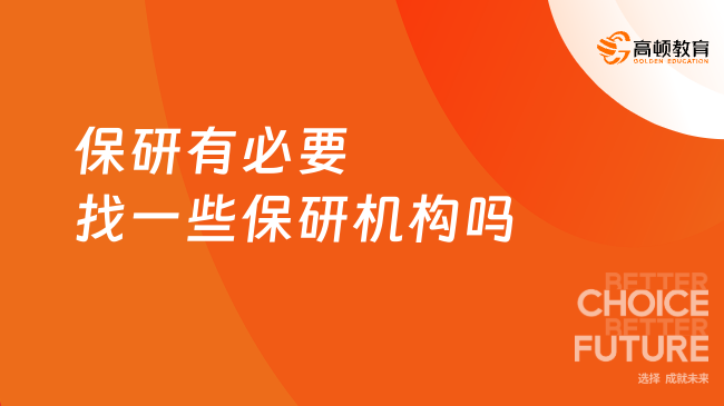 保研有必要找一些保研机构吗