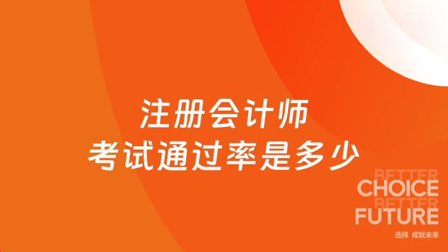 注册会计师考试通过率是多少