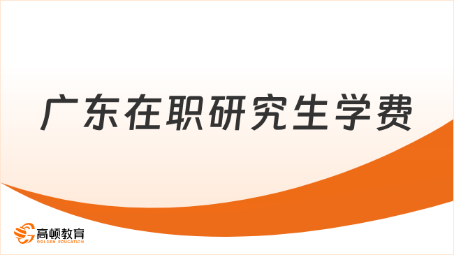 广东在职研究生学费