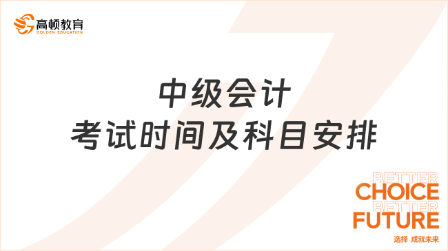 中级会计考试时间及科目安排