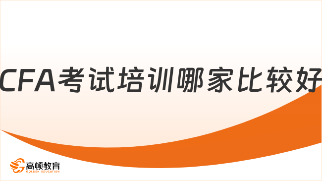 CFA考试培训哪家比较好