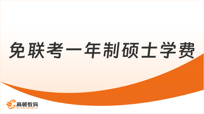 免联考一年制硕士学费