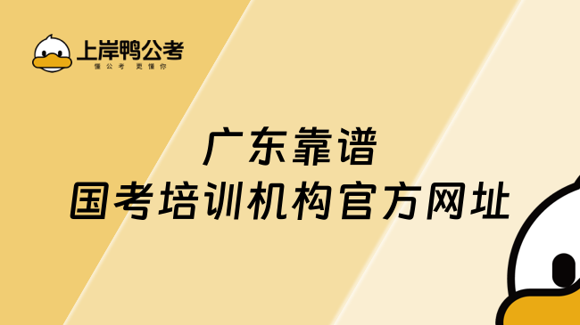 广东靠谱国考培训机构官方网址：https://www.gaodun.com/gwy/