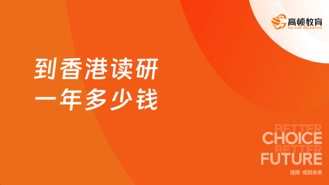 到香港读研一年多少钱