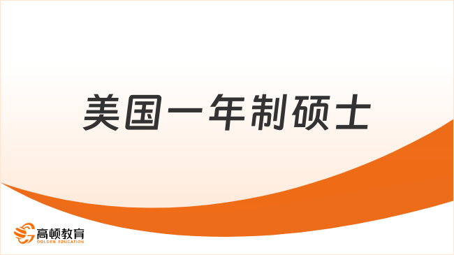 美国一年制硕士