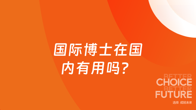 国际博士在国内有用吗？