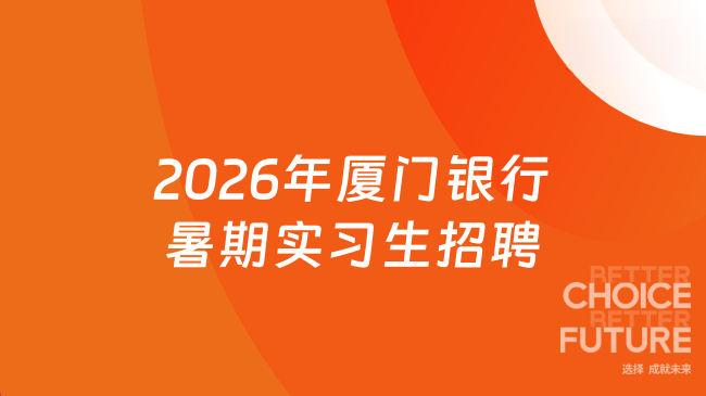 2026年厦门银行暑期实习生招聘
