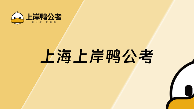 上海上岸鸭公考：个性化备考方案引领公职培训新趋势