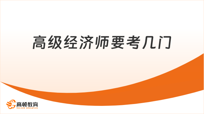 高级经济师要考几门