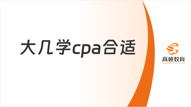 大几学cpa合适
