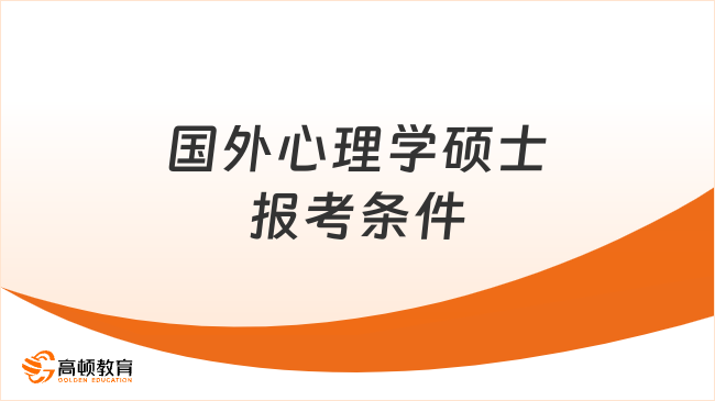 国外心理学硕士报考条件
