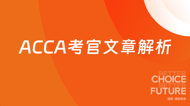 ACCA考官文章解析