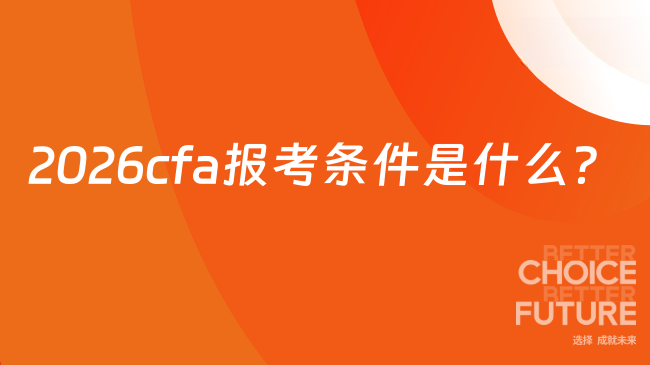 2026cfa报考条件是什么？