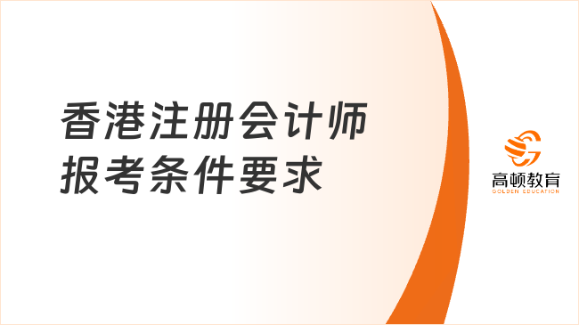 香港注册会计师报考条件要求