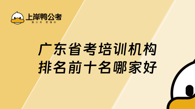 广东省考培训机构排名前十名哪家好？这篇告诉你