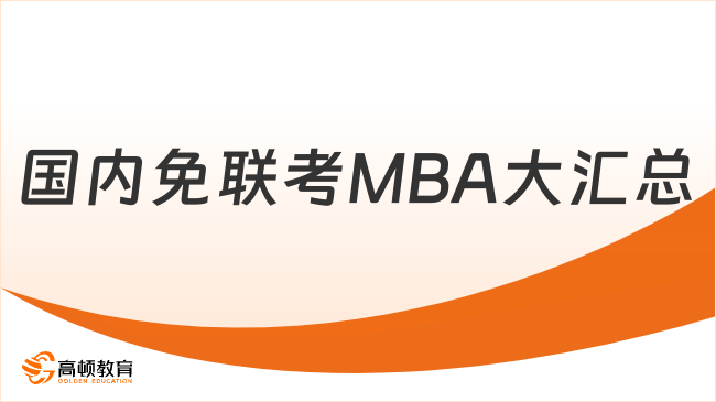 国内免联考MBA大汇总，学姐来教你怎么选？