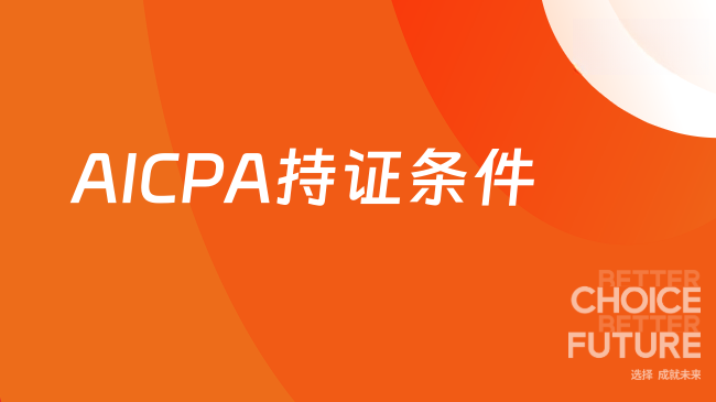 AICPA持证条件