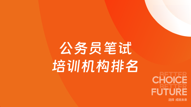 公务员笔试培训机构排名，这家机构不负众望！