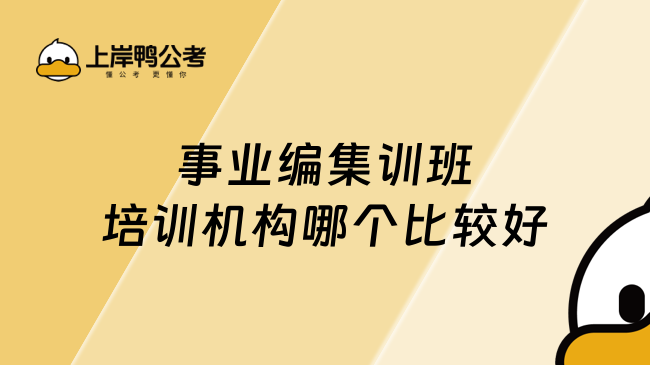 事业编集训班培训机构哪个比较好
