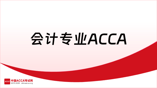 会计专业ACCA