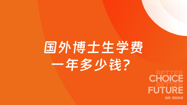 国外博士生学费一年多少钱？