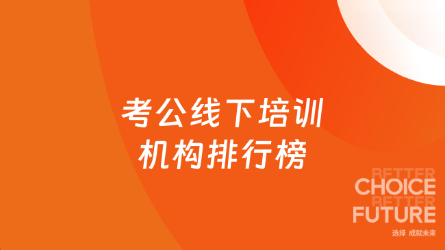 考公线下培训机构排行榜，这家机构排名靠前！