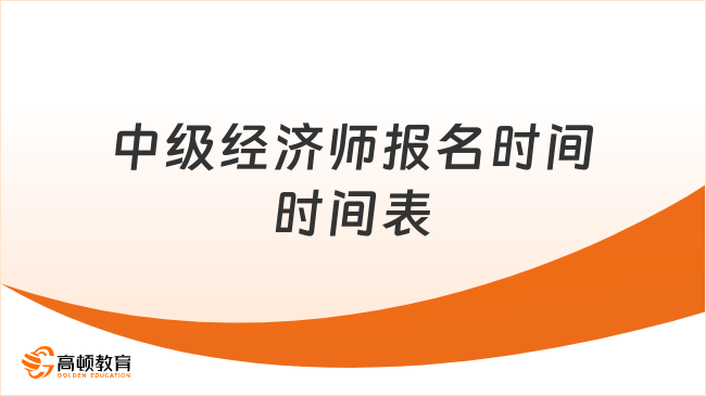 中级经济师报名时间时间表