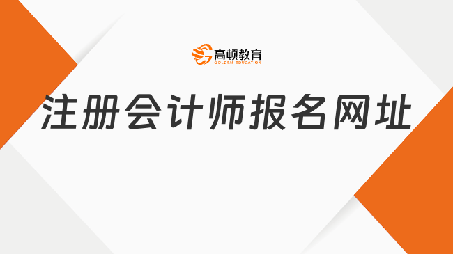 注册会计师报名网址