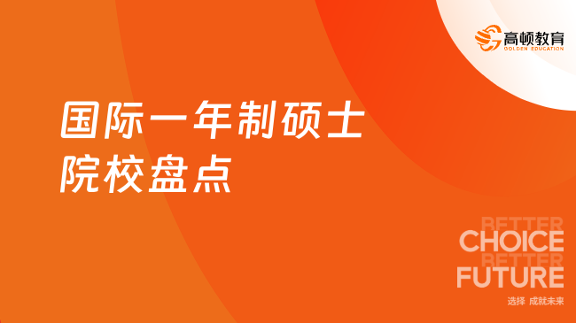 国际一年制硕士院校盘点，6所热门，快速拿证！