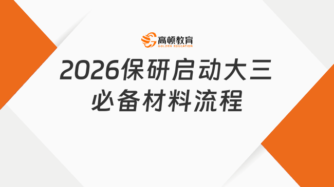 2026保研启动大三必备材料流程