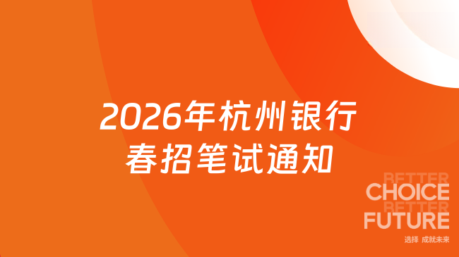 2026年杭州银行春招笔试通知已出！4月16日在线笔试