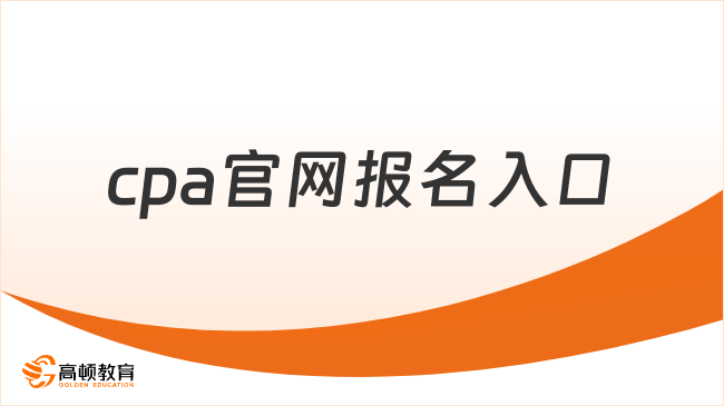cpa官网报名入口