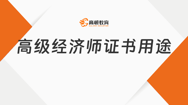高级经济师证书用途