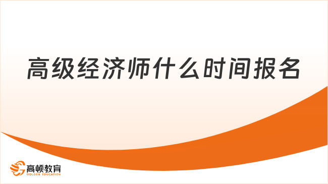 高级经济师什么时间报名